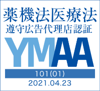 薬機法医療法遵守広告代理店認証